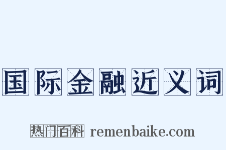 国际金融近义词是什么意思的图片
